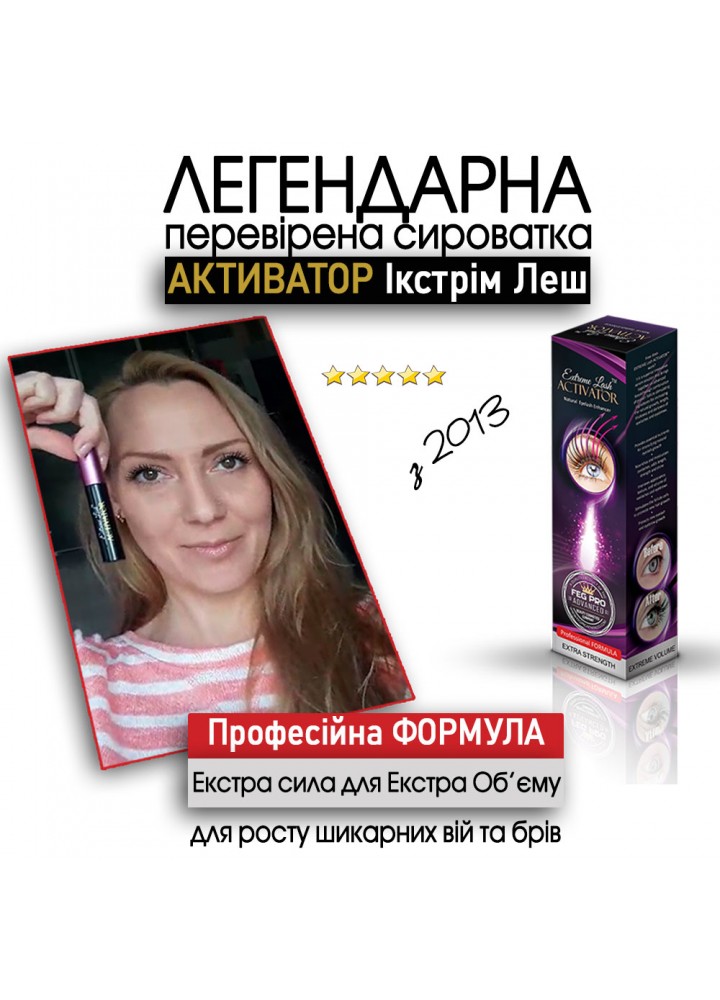 Сироватка Активатор Ікстрім Леш для росту шикарних вій та брів (ACTIVATOR Extreme Lash)